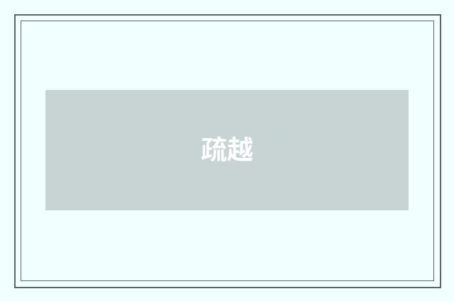疏越