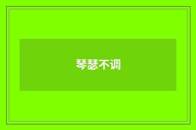 琴瑟不调