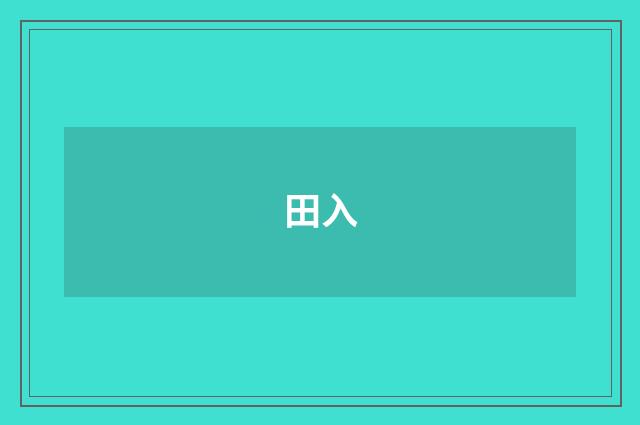 田入