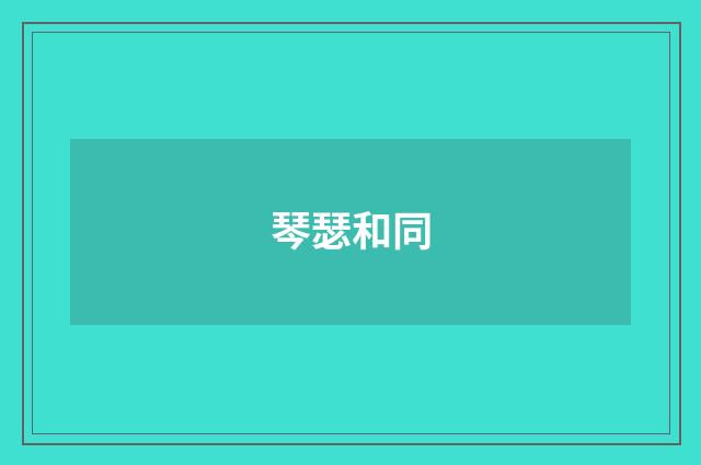 琴瑟和同