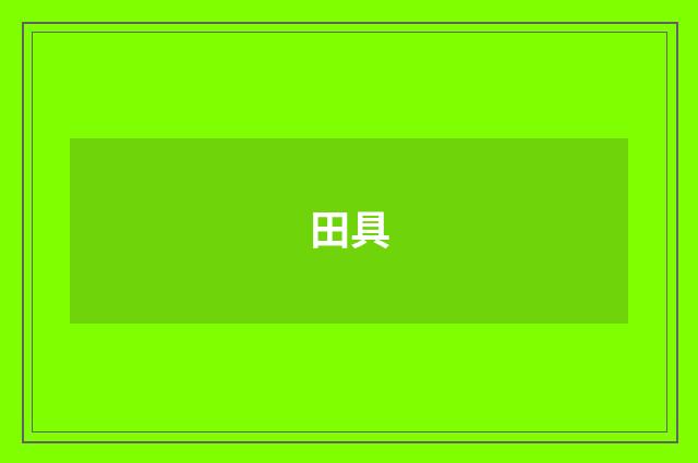 田具