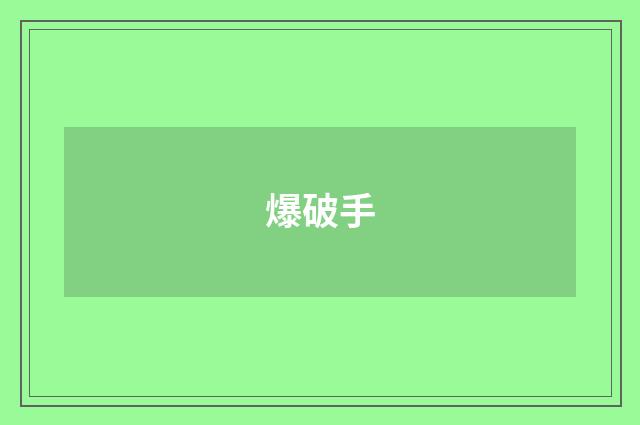 爆破手