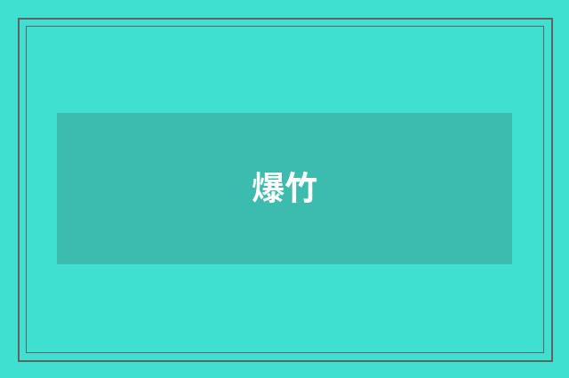 爆竹