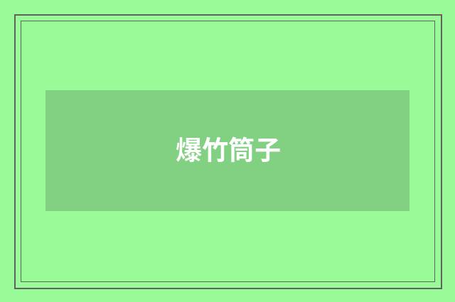 爆竹筒子