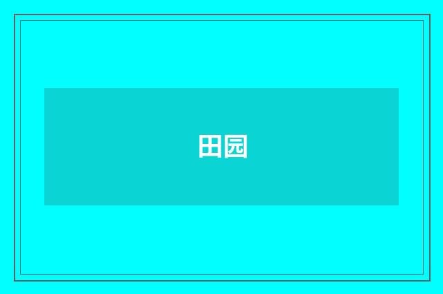 田园