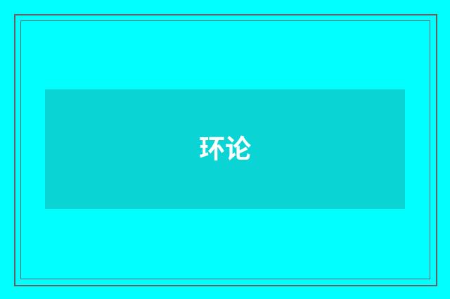环论