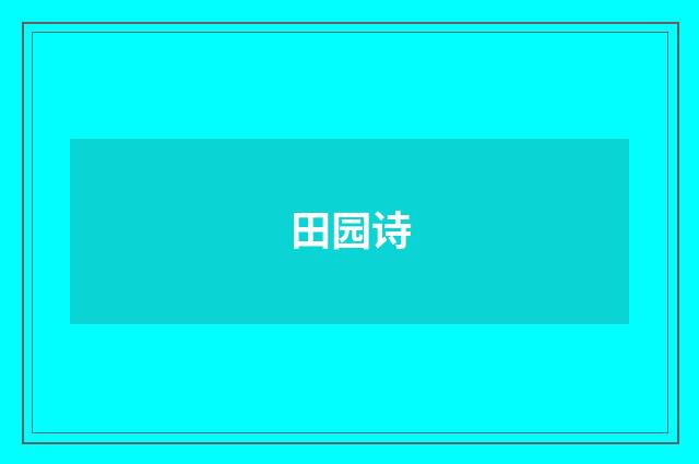 田园诗