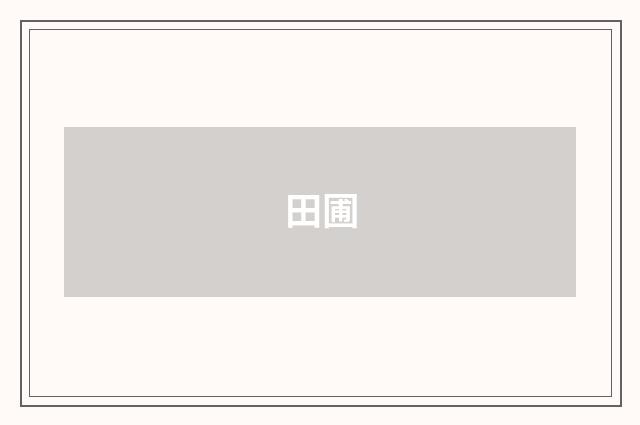 田圃