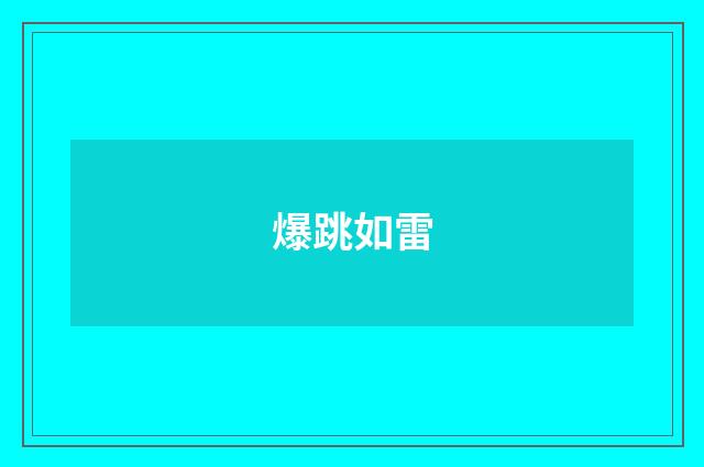爆跳如雷