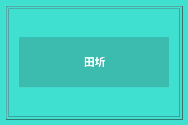 田圻