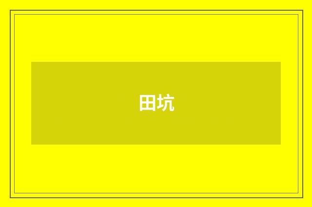 田坑