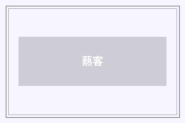 爇客