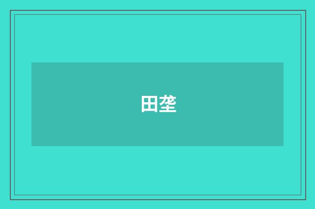 田垄