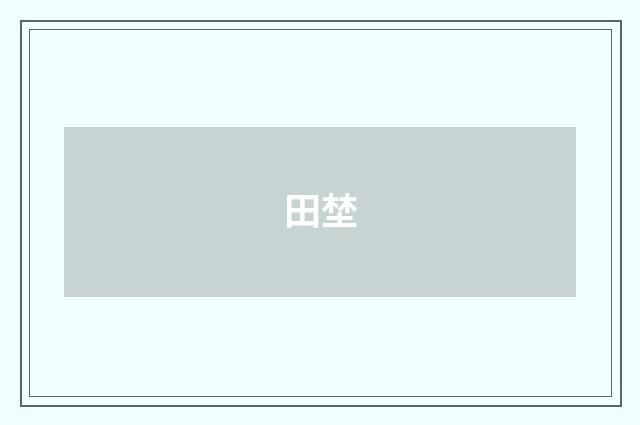 田埜