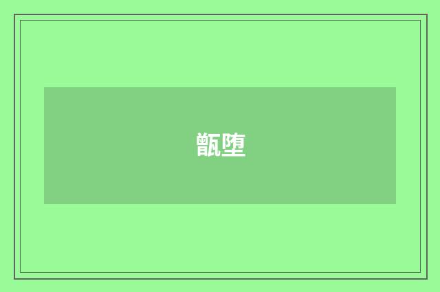甑堕