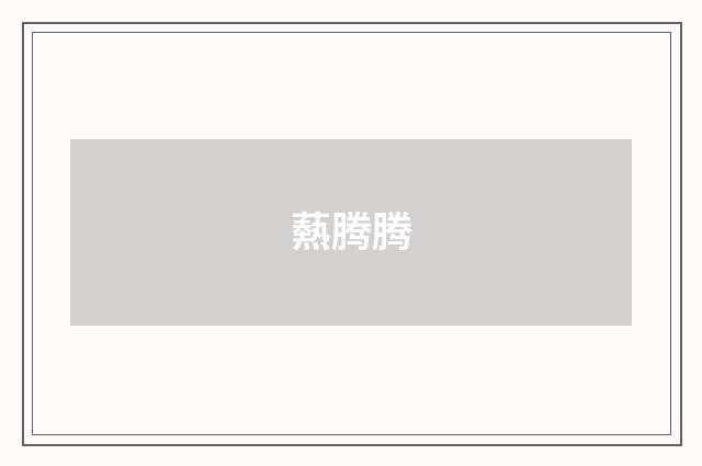 爇腾腾