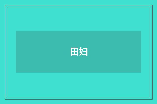 田妇