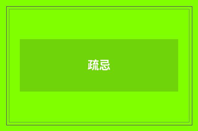 疏忌