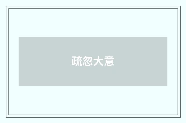 疏忽大意