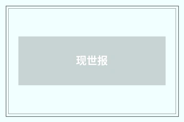 现世报