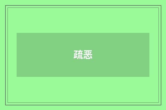 疏恶