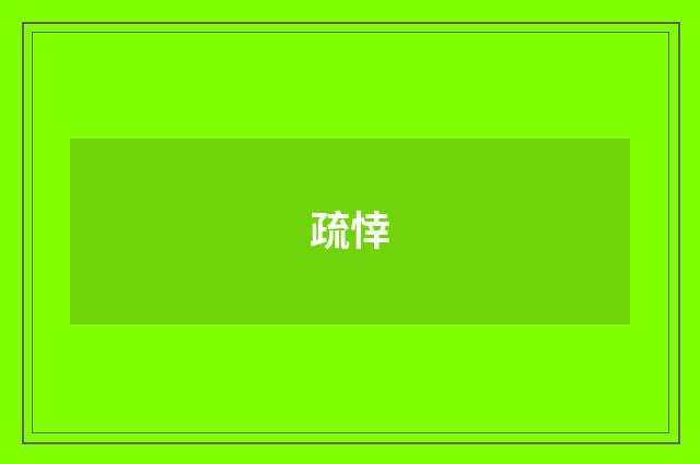 疏悻