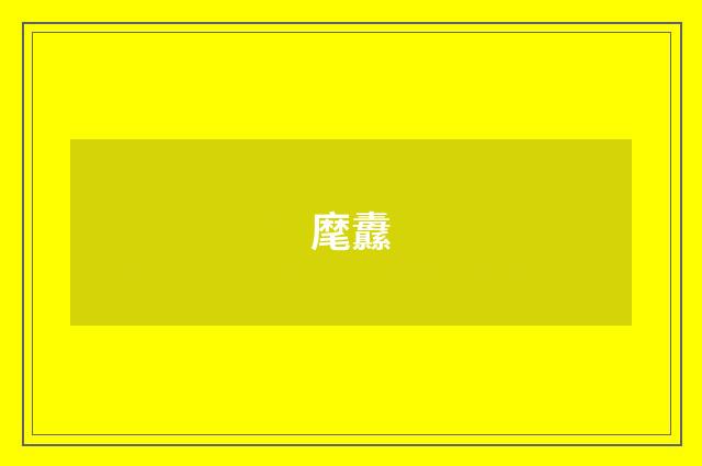 麾纛