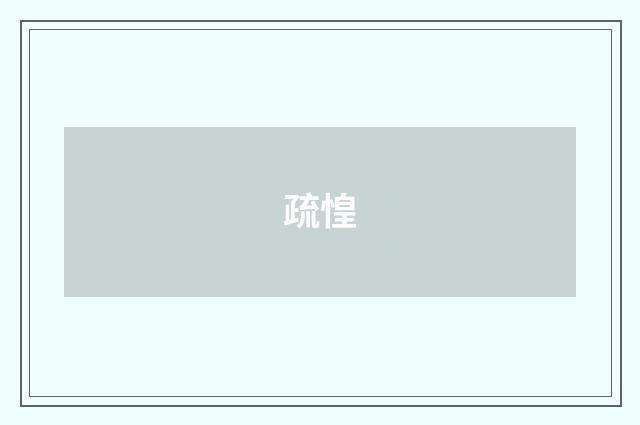 疏惶