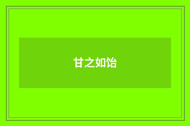 甘之如饴