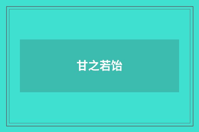 甘之若饴