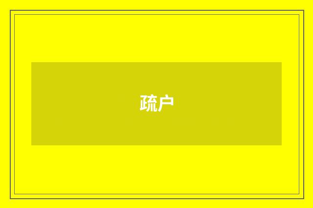 疏户