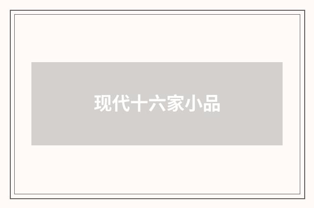 现代十六家小品