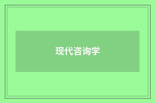 现代咨询学