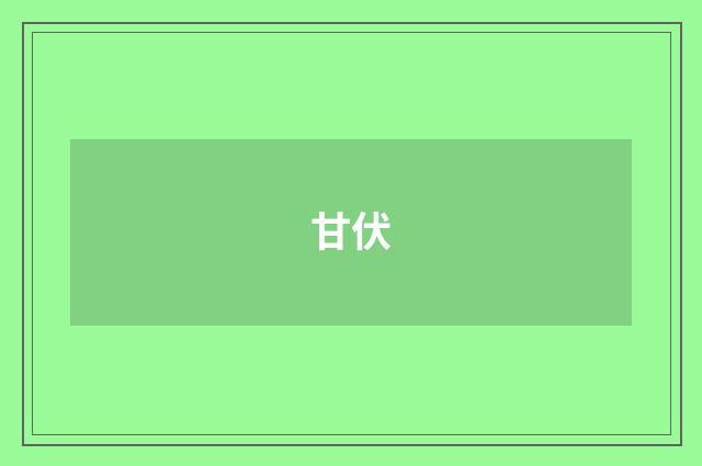 甘伏
