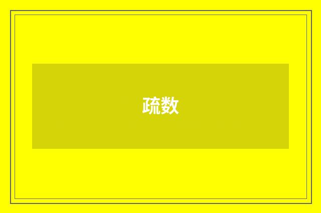 疏数