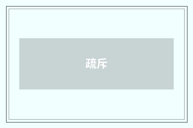 疏斥