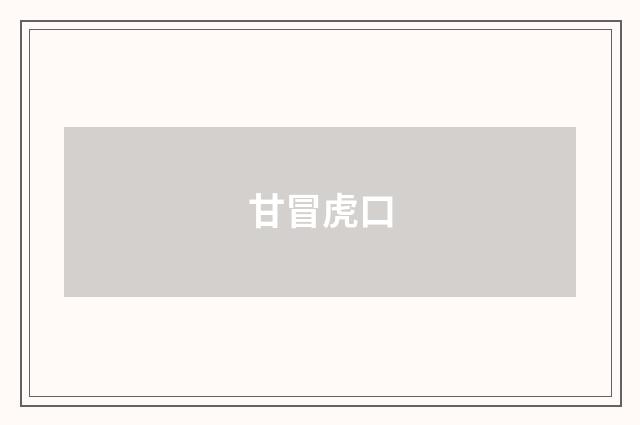 甘冒虎口