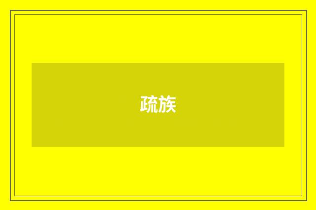 疏族