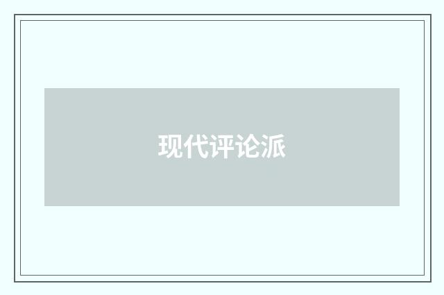 现代评论派