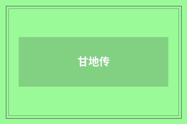甘地传