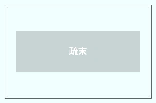 疏末