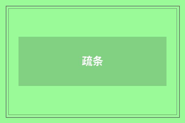 疏条