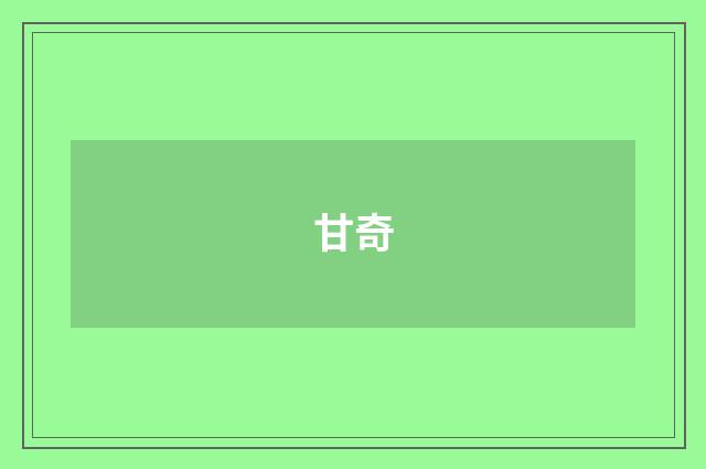 甘奇