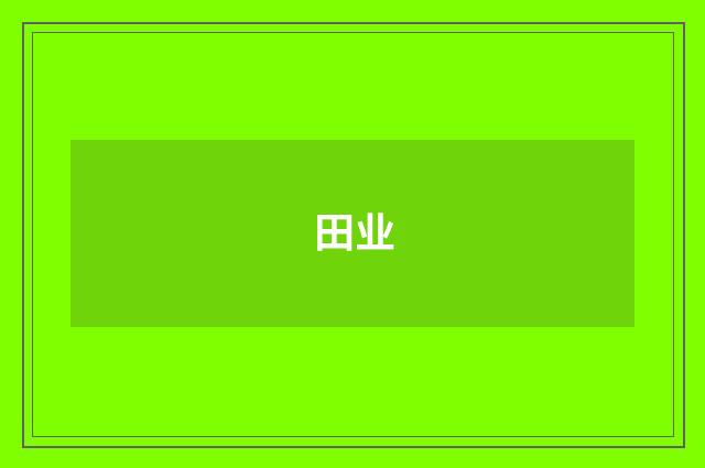 田业