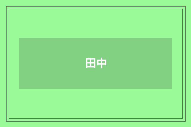 田中