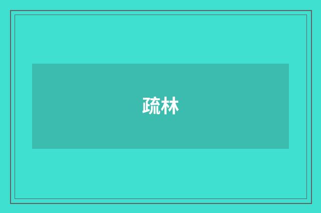 疏林