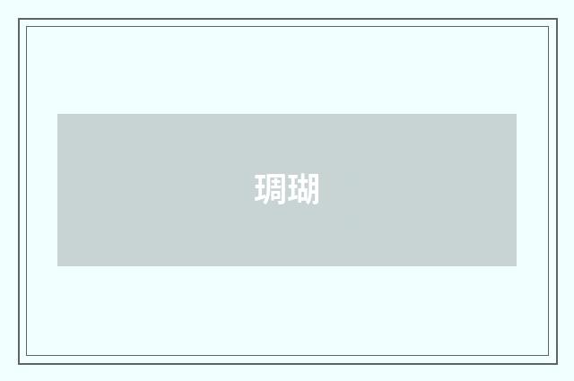琱瑚