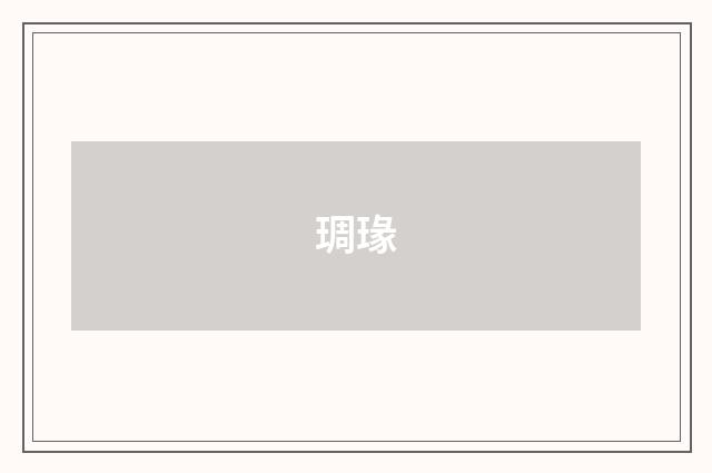 琱瑑