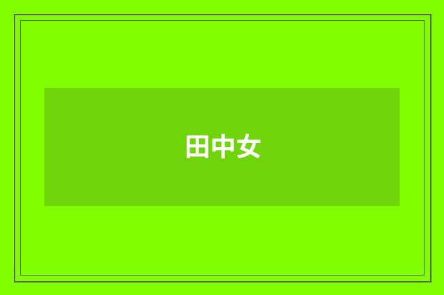 田中女