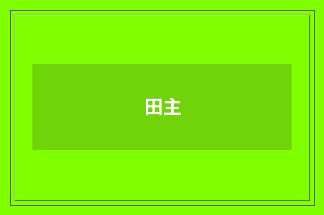 田主